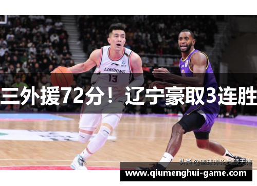 三外援72分！辽宁豪取3连胜