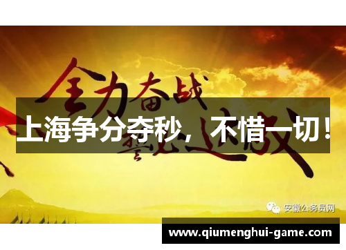 上海争分夺秒，不惜一切！