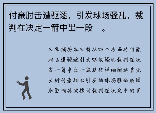 付豪肘击遭驱逐，引发球场骚乱，裁判在决定一箭中出一段✊。