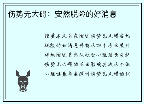 伤势无大碍：安然脱险的好消息