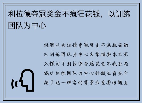 利拉德夺冠奖金不疯狂花钱，以训练团队为中心