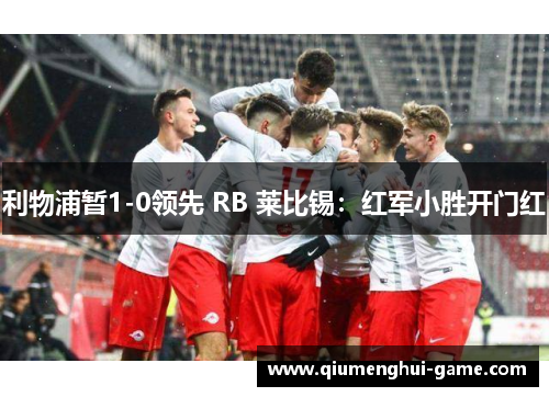 利物浦暂1-0领先 RB 莱比锡：红军小胜开门红
