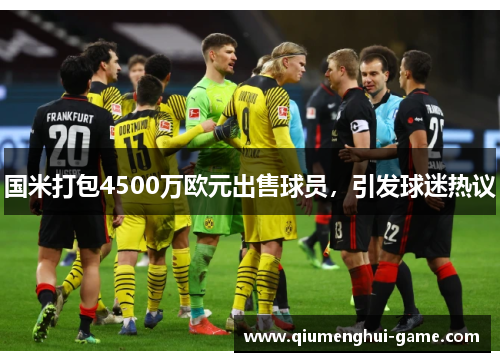 国米打包4500万欧元出售球员，引发球迷热议