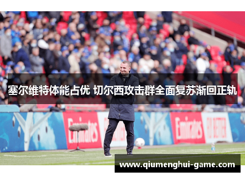 塞尔维特体能占优 切尔西攻击群全面复苏渐回正轨