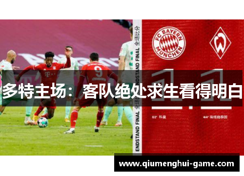 多特主场：客队绝处求生看得明白