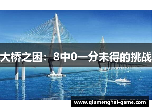 大桥之困：8中0一分未得的挑战