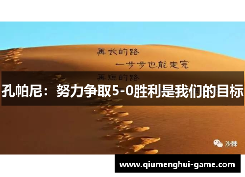 孔帕尼:努力争取5-0胜利是我们的目标 孔帕尼:努力争取5-0胜利是我们的目标