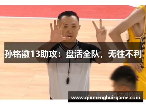 孙铭徽13助攻：盘活全队，无往不利