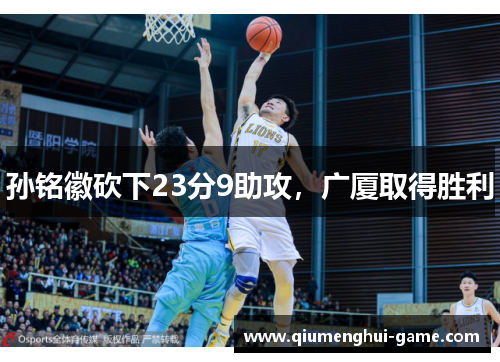 孙铭徽砍下23分9助攻,广厦取得胜利 孙铭徽砍下23分9助攻,广厦取得胜利