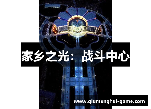 家乡之光:战斗中心 家乡之光:战斗中心