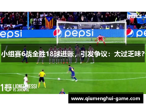 小组赛6战全胜18球进账,引发争议:太过乏味? 小组赛6战全胜18球进账,引发争议:太过乏味?