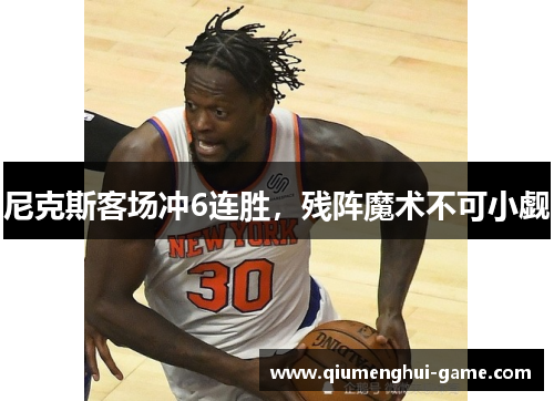 尼克斯客场冲6连胜，残阵魔术不可小觑