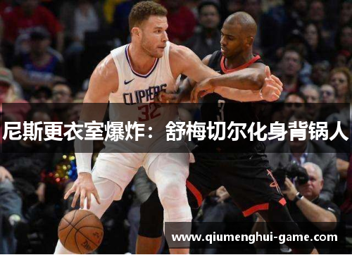 尼斯更衣室爆炸:舒梅切尔化身背锅人 尼斯更衣室爆炸:舒梅切尔化身背锅人