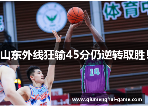 山东外线狂输45分仍逆转取胜! 山东外线狂输45分仍逆转取胜!