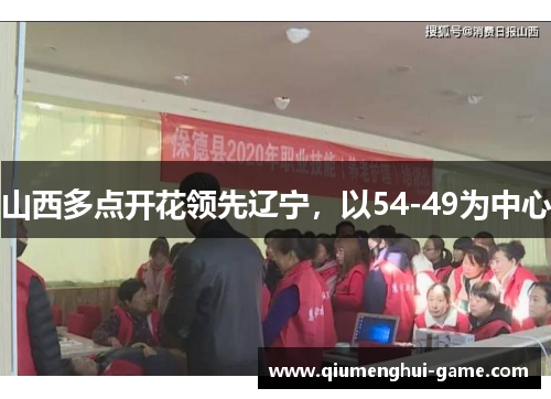 山西多点开花领先辽宁,以54-49为中心 山西多点开花领先辽宁,以54-49为中心