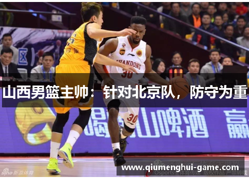 山西男篮主帅:针对北京队,防守为重 山西男篮主帅:针对北京队,防守为重