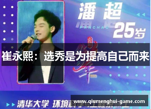 崔永熙：选秀是为提高自己而来