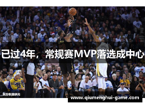 已过4年,常规赛MVP落选成中心 已过4年,常规赛MVP落选成中心