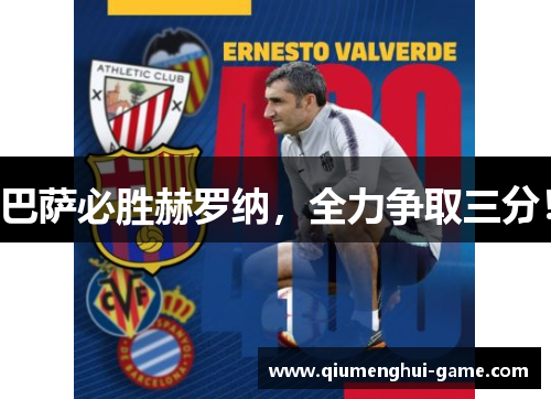 巴萨必胜赫罗纳,全力争取三分! 巴萨必胜赫罗纳,全力争取三分!