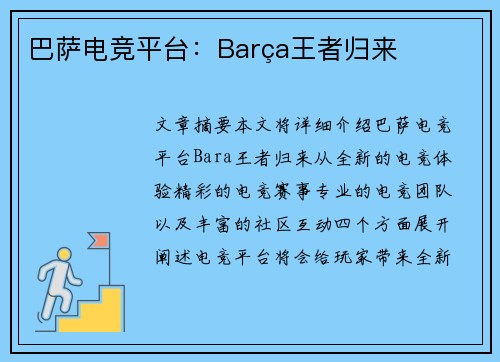 巴萨电竞平台：Barça王者归来