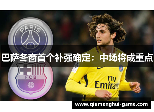 巴萨冬窗首个补强确定:中场将成重点 巴萨冬窗首个补强确定:中场将成重点