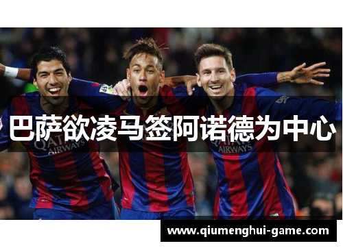 巴萨欲凌马签阿诺德为中心 巴萨欲凌马签阿诺德为中心