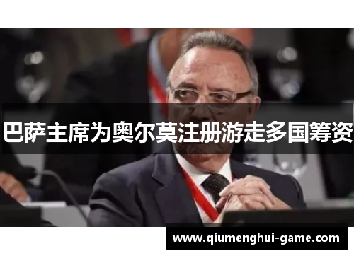 巴萨主席为奥尔莫注册游走多国筹资 巴萨主席为奥尔莫注册游走多国筹资