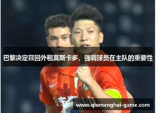 巴黎决定召回外租莫斯卡多,强调球员在主队的重要性 巴黎决定召回外租莫斯卡多,强调球员在主队的重要性