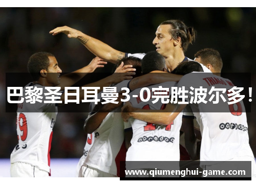 巴黎圣日耳曼3-0完胜波尔多！