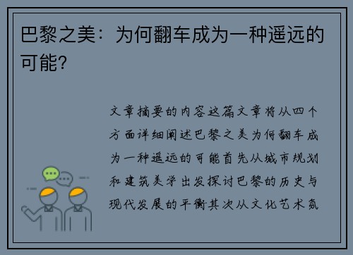 巴黎之美：为何翻车成为一种遥远的可能？