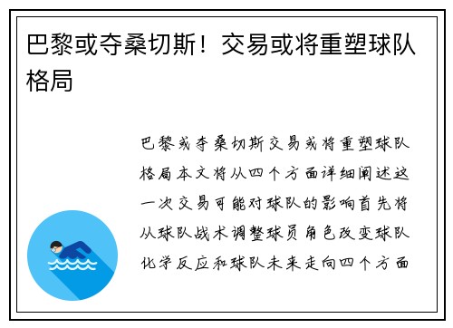 巴黎或夺桑切斯!交易或将重塑球队格局 巴黎或夺桑切斯!交易或将重塑球队格局