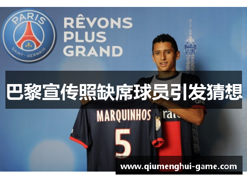 巴黎宣传照缺席球员引发猜想