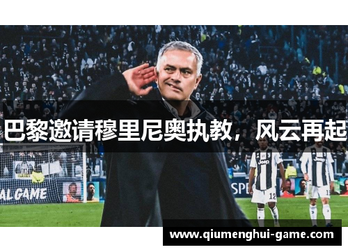 巴黎邀请穆里尼奥执教，风云再起