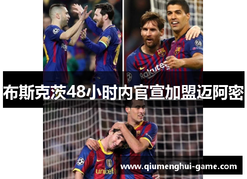 布斯克茨48小时内官宣加盟迈阿密 布斯克茨48小时内官宣加盟迈阿密