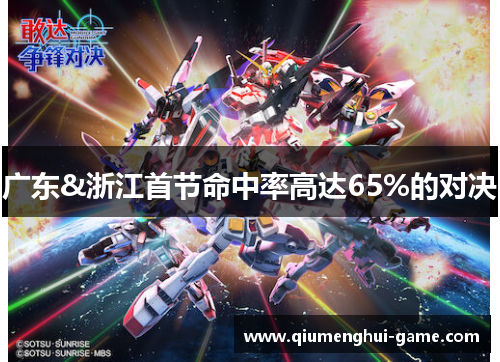 广东&浙江首节命中率高达65%的对决 广东&浙江首节命中率高达65%的对决