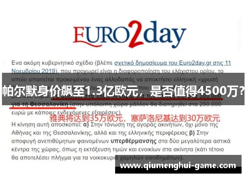帕尔默身价飙至1.3亿欧元,是否值得4500万? 帕尔默身价飙至1.3亿欧元,是否值得4500万?