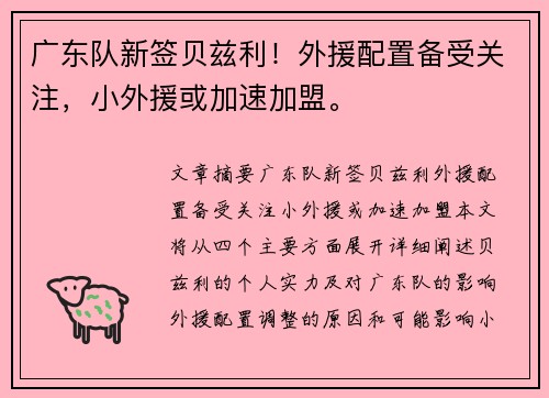 广东队新签贝兹利！外援配置备受关注，小外援或加速加盟。