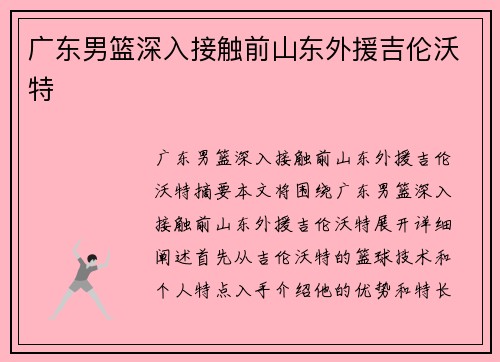 广东男篮深入接触前山东外援吉伦沃特