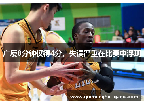 广厦8分钟仅得4分，失误严重在比赛中浮现