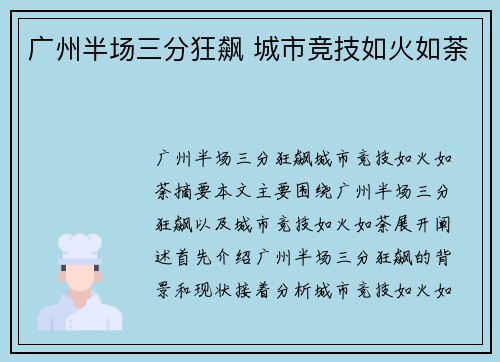 广州半场三分狂飙 城市竞技如火如荼 广州半场三分狂飙 城市竞技如火如荼