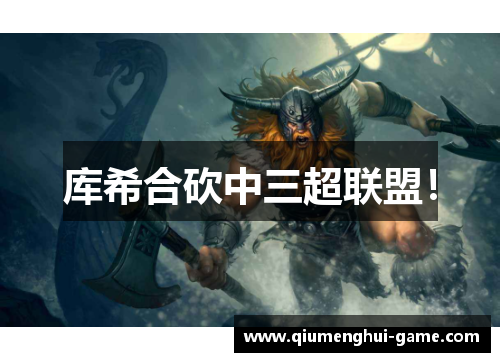 库希合砍中三超联盟! 库希合砍中三超联盟!