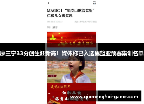 廖三宁33分创生涯新高!媒体称已入选男篮亚预赛集训名单 廖三宁33分创生涯新高!媒体称已入选男篮亚预赛集训名单