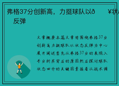 弗格37分创新高，力挺球队以🔥状态反弹