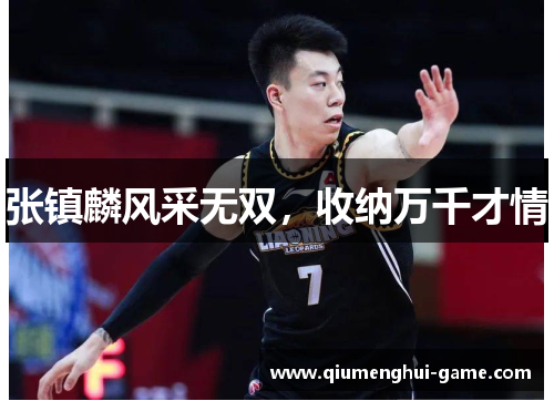 张镇麟风采无双，收纳万千才情