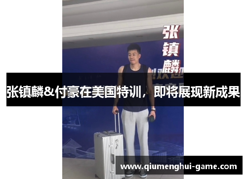 张镇麟&付豪在美国特训，即将展现新成果
