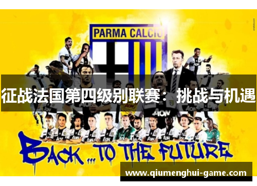 征战法国第四级别联赛：挑战与机遇