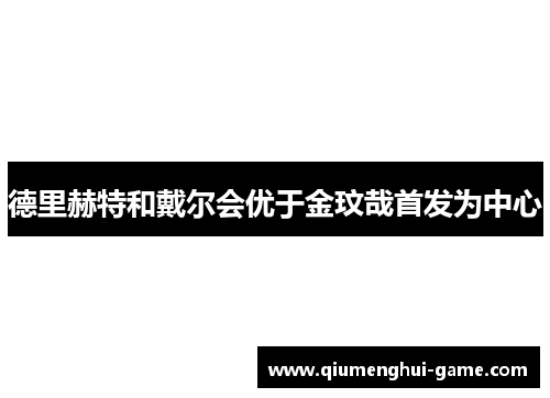 德里赫特和戴尔会优于金玟哉首发为中心