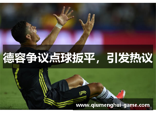 德容争议点球扳平，引发热议