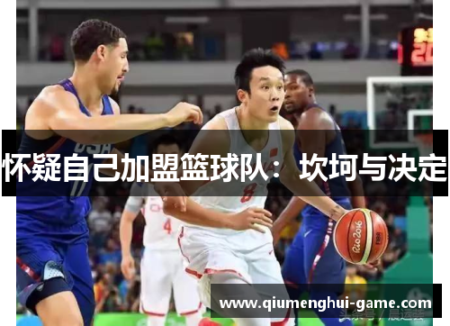 怀疑自己加盟篮球队：坎坷与决定