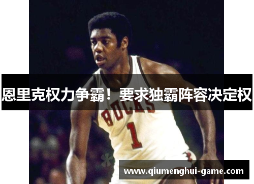 恩里克权力争霸！要求独霸阵容决定权